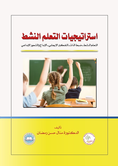 استراتيجيات التعلم النشط